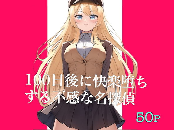 【100日後に快楽堕ちする不感な名探偵】polano