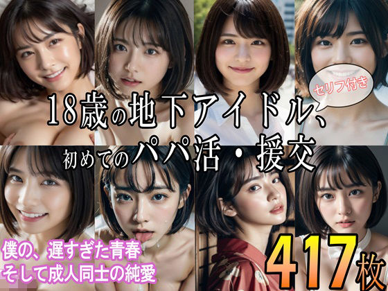 【18歳の地下アイドル、初めてのパパ活・援交 〜僕の、遅すぎた青春 そして成人同士の純愛〜】AILand18