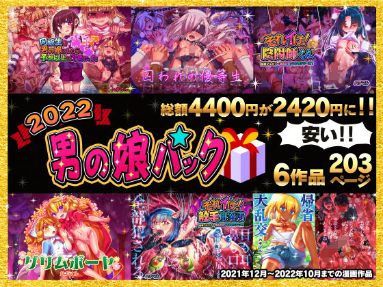 【2022男の娘パック】ハチマルエクストリーム