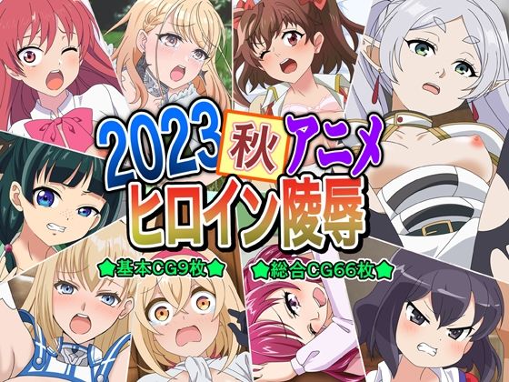 【2023秋アニメヒロイン陵●】いまがさ