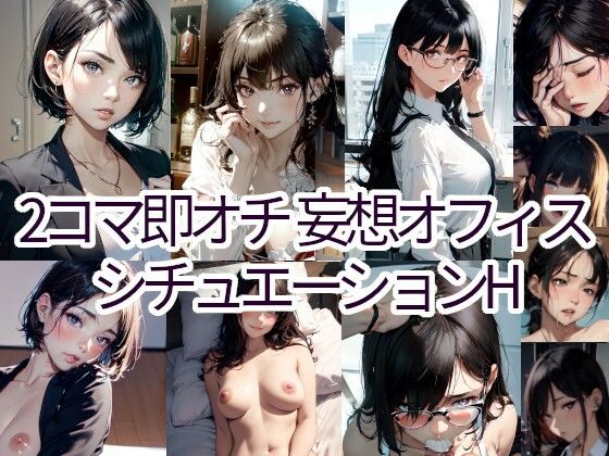 【2コマ即オチ 妄想オフィス シチュエーションH （イラスト画風）】AIsolva