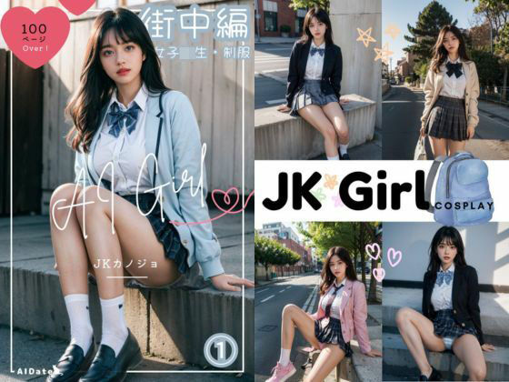【AI Girl JKカノジョ 街中編】AIDate