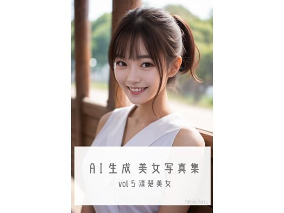【AI生成美女写真集 vol5 清楚美女】AiRealGirls