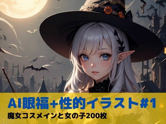 【AI眼福＋性的イラスト＃1魔女コスメインと女の子200枚】いちはち