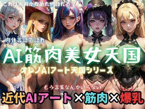 【AI筋肉美女天国【オレノAIアート天国シリーズ】】ドМ変態紳士帝国Z