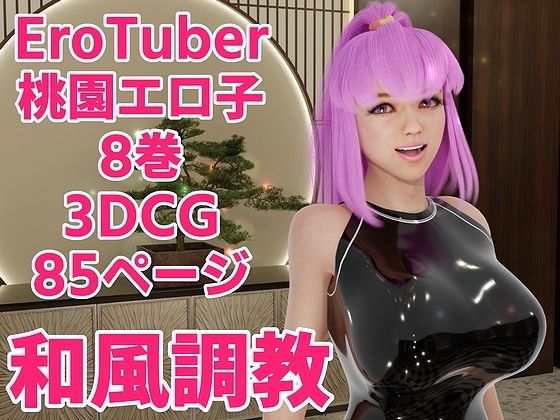 【EroTuber 桃園エロ子 8巻】窪リオンの部屋