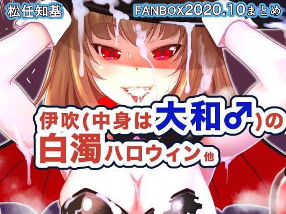 【FANBOX2020.10】うなねと（松任知基）