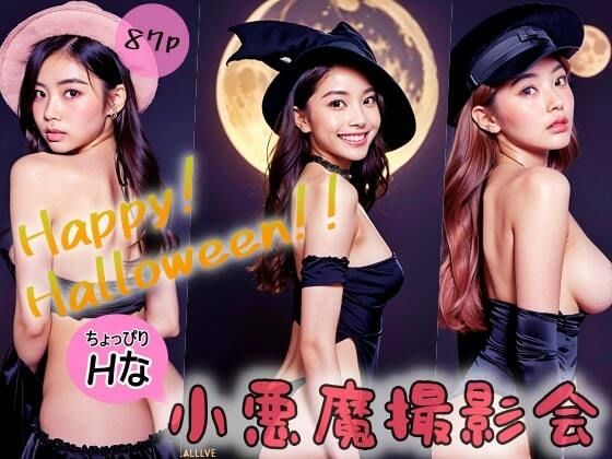 【Happy！Halloween！！ちょっぴりHな小悪魔撮影会】極太バッハ
