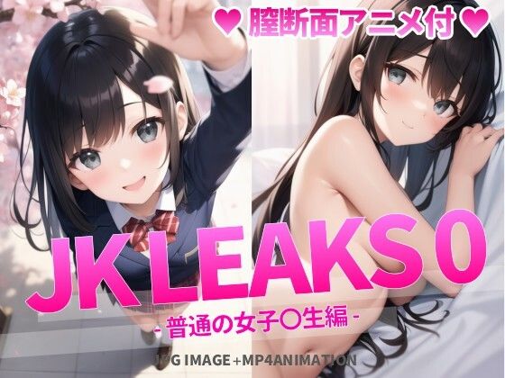 【JK LEAKS 0 - 普通の女子〇生編 -【膣断面アニメ付】】AniyA