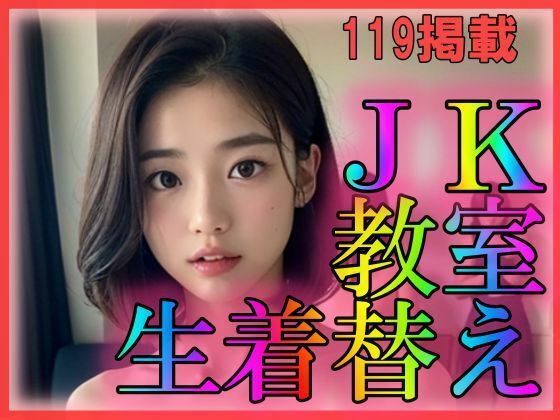 【JK教室生着替え】えーあい美少女研究所