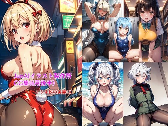 【JunAIイラスト製作所CG集（6月後半分）】JunAIイラスト製作所