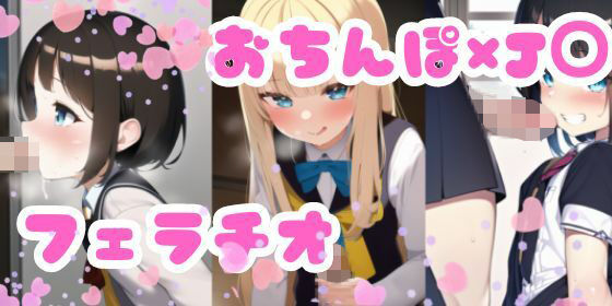 【J〇×おちんぽ 手コキ・フェラチオ・ぶっかけ集】ainam