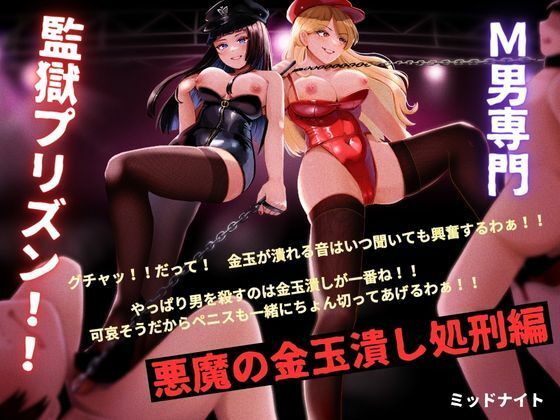 【M男専門 監獄プリズン！！ 悪魔の金玉潰し処刑編】ミッドナイト