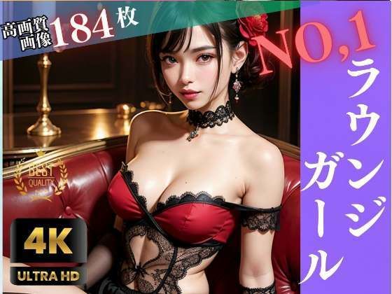 【NO，1ラウンジガールの秘密】高画質グラビア写真集