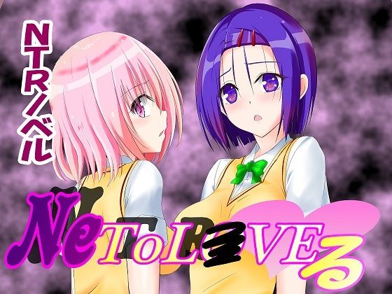 【NeToL●VEる】ネトラレ一辺倒