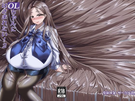 【OLちゃんにはさまれたい！2】サークル遊牧民