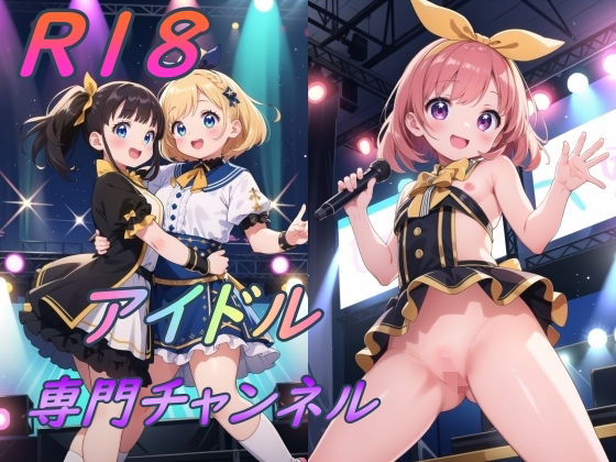 【R18アイドル専門チャンネル】ぷるっきゃお