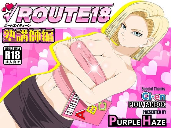 【ROUTE 18 塾講師編】PURPLE HAZE