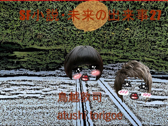 【SF小説・未来の出来事27】pdf小説 鳥越敦司