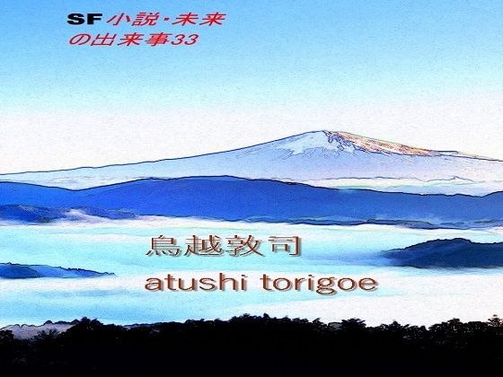 【SF小説・未来の出来事33】pdf小説 鳥越敦司