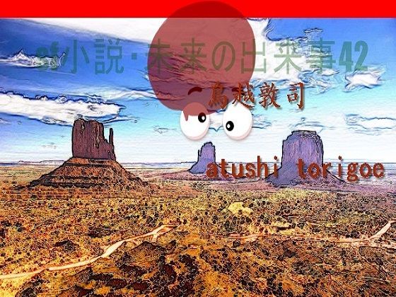 【SF小説・未来の出来事42】pdf小説 鳥越敦司