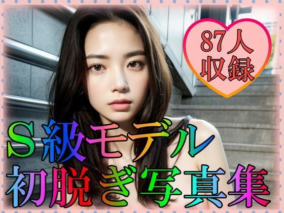 【S級モデル美女 初脱ぎ写真集】てへぺろクラブ