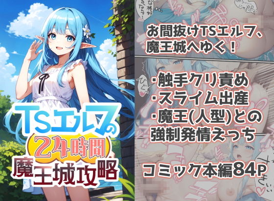 【TSエルフの24時間魔王城攻略】しずのり