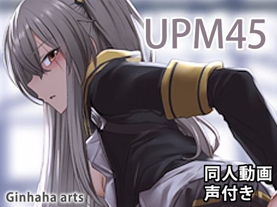 【UMP54 - 同人動画 （ぎんハハ）2019年】ぎんハハ