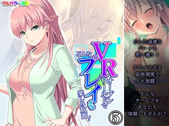 【VRオープンワールドでどんなプレイも楽しみ放題！ 5巻】悶々堂