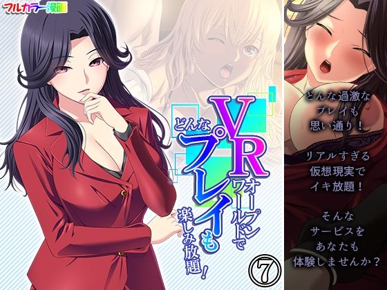 【VRオープンワールドでどんなプレイも楽しみ放題！ 7巻】悶々堂