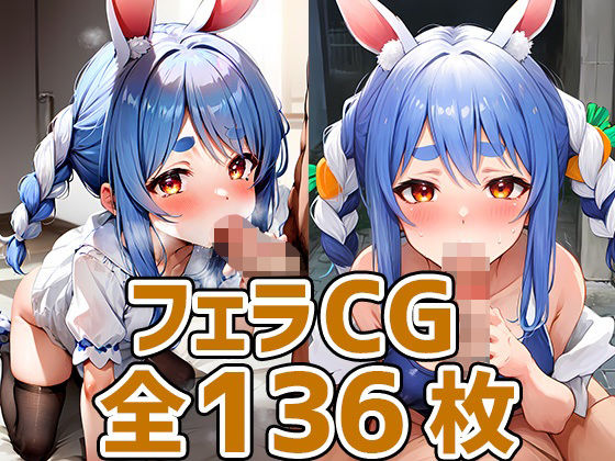【pkちゃんフェラHCG集136枚】あいそぼ