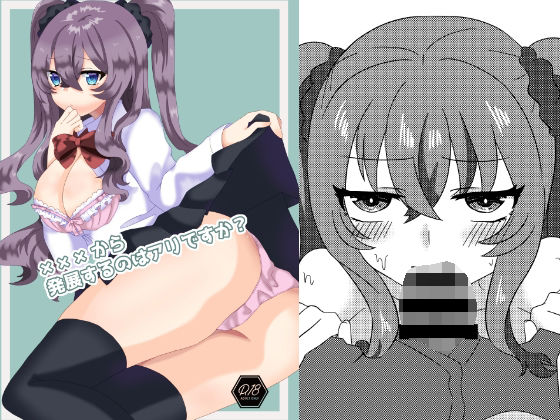 【×××から発展するのはアリですか？】だがしや。