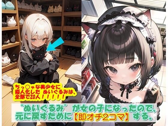 【‘ぬいぐるみ’が女の子になったので、元に戻すために【即オチ2コマ】する。】くまとねこ屋