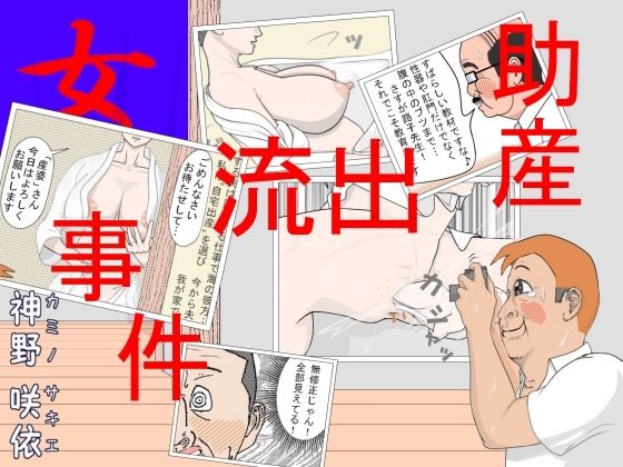 【「助産」流出事件】神野  咲依
