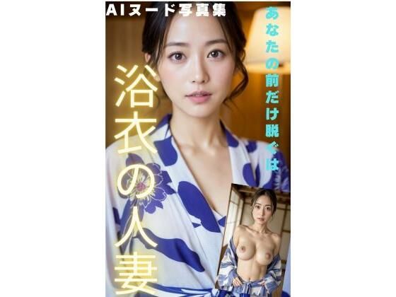 【「絶対人妻」 浴衣の人妻がおっぱいを出して誘って来た！】AI美女画像倶楽部
