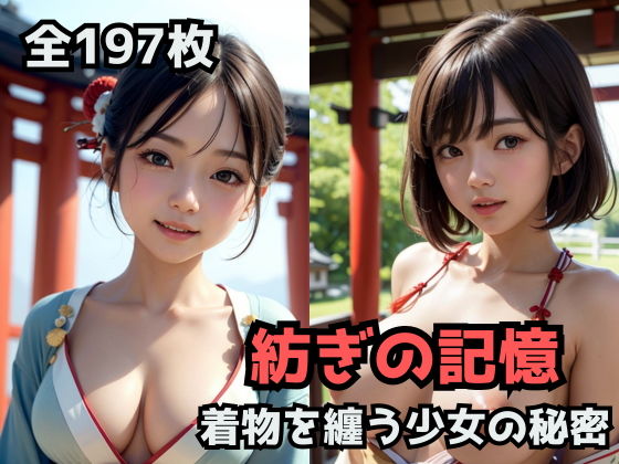 【『紡ぎの記憶: 着物を纏う少女の秘密』】Bluely Eyes Studio