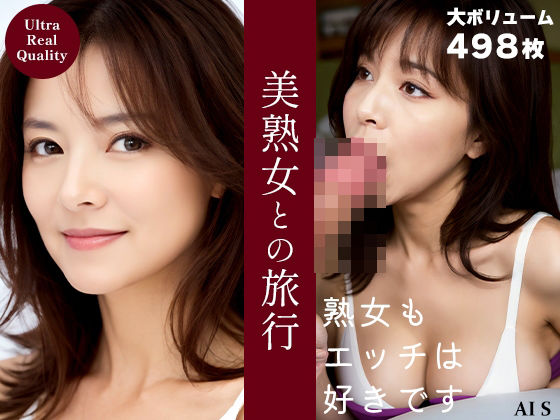 【『美熟女との旅行』 -AIで描く究極の美女達-】AIで絶世の美女を作る