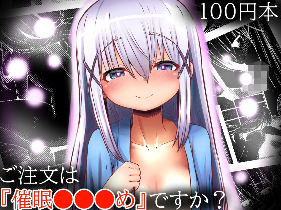 【【100円で】ご注文は『催●●●●め』ですか？【エロ催●】】黒いめろぅ・いえろぉ