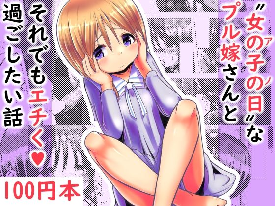 【【100円で】アノ日なプル嫁さんとそれでもエチく過ごしたい話【ラブえち】】めろぅ・いえろぉ