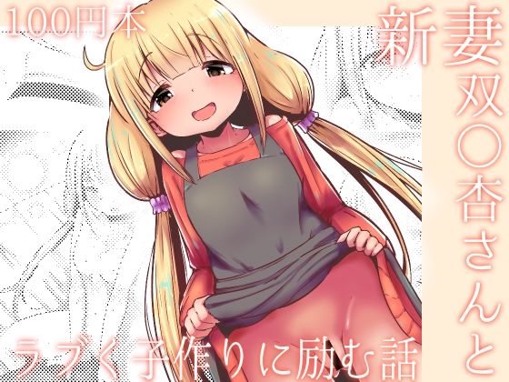 【【100円で】新妻双○杏さんとラブく子作りに励む話【子作り】】めろぅ・いえろぉ