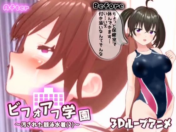 【【3Dループアニメ】ビフォアフ学園〜汚された競泳水着（2）〜】スタジオVG
