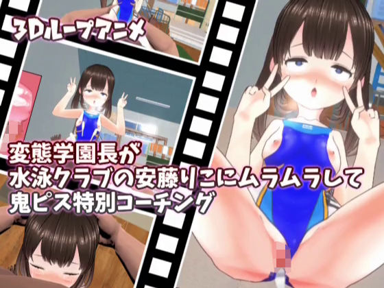 【【3Dループアニメ】変態学園長が水泳クラブの安藤りこにムラムラして鬼ピス特別コーチング】スタジオVG