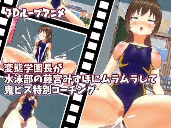【【3Dループアニメ】変態学園長が水泳部の藤宮みずほにムラムラして鬼ピス特別コーチング】スタジオVG