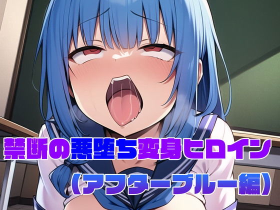 【【アフターブルー編】禁断の悪堕ち変身ヒロイン（AIArt）】NaruMinix