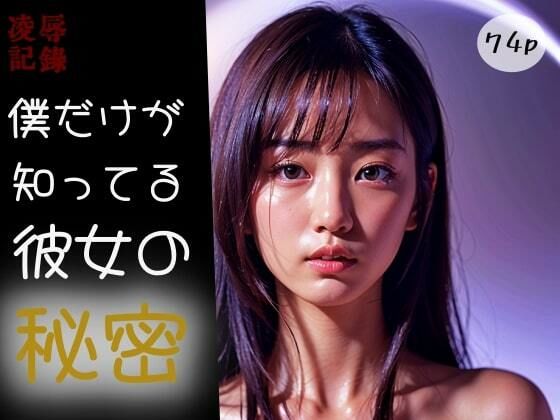 【【凌●記録】僕だけが知ってる彼女の秘密】塩顔親方