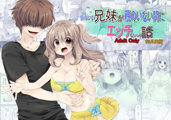 【【成人向け/兄×妹】仲のいい兄妹が親のいない間にエッチしちゃう話】ぶたみんち