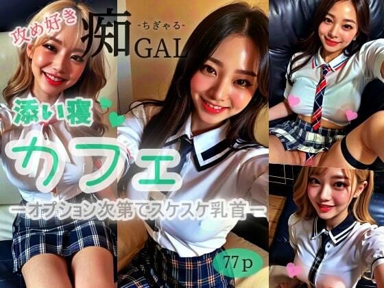 【【攻め好き】痴GALーちぎゃるー添い寝カフェーオプション次第でスケスケ乳首ー】遠くから見つめる