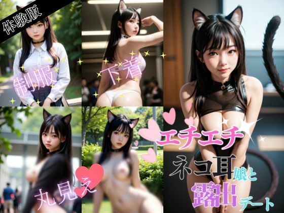 【【無料】【お試し版】エチエチ ネコ耳娘と露出デート おっぱい、おまんこまるみえ】AIbijyo