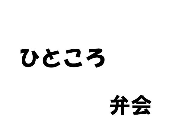 【【無料】ひところ】弁会