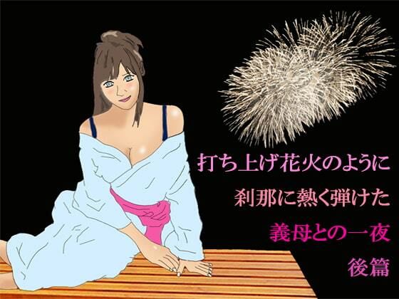 【【無料】打ち上げ花火のように 刹那に熱く弾けた 義母との一夜 後篇】逢瀬のひび